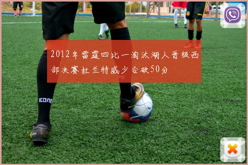 2012年雷霆四比一淘汰湖人晋级西部决赛杜兰特威少合砍50分